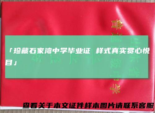 「珍藏石家湾中学毕业证样式真实赏心悦目」