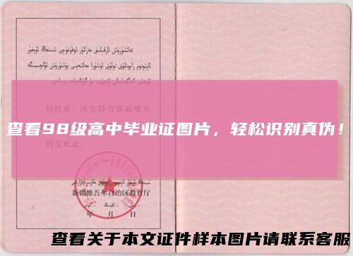 查看98级高中毕业证图片,轻松识别真伪!