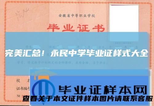 完美汇总!永民中学毕业证样式大全