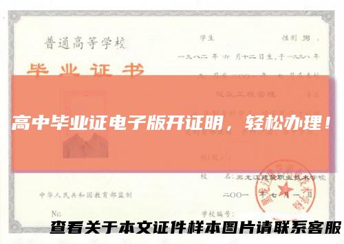 高中毕业证电子版开证明,轻松办理!