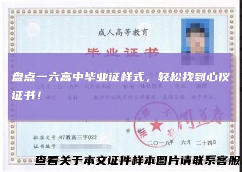 盘点一六高中毕业证样式，轻松找到心仪证书！