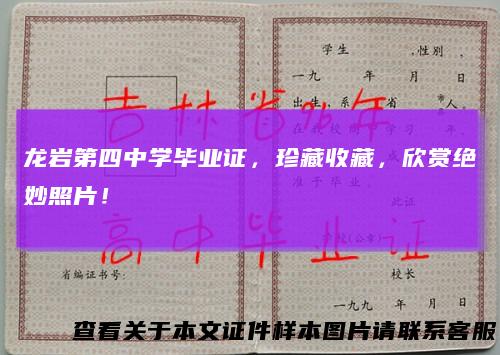 龙岩第四中学毕业证,珍藏收藏,欣赏绝妙照片!