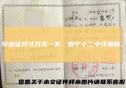 毕业证尺寸万无一失,西宁十二中详细解。