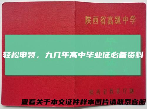轻松申领,九几年高中毕业证必备资料