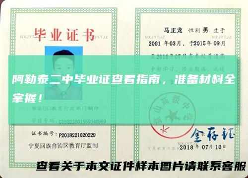 阿勒泰二中毕业证查看指南，准备材料全掌握！