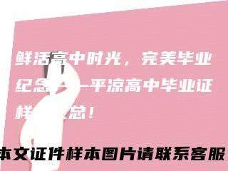 鲜活高中时光，完美毕业纪念——平凉高中毕业证样本汇总！