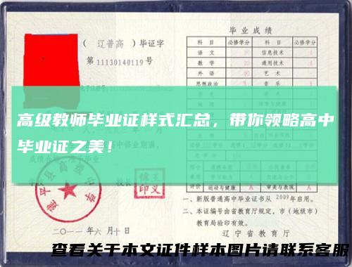 高级教师毕业证样式汇总,带你领略高中毕业证之美!