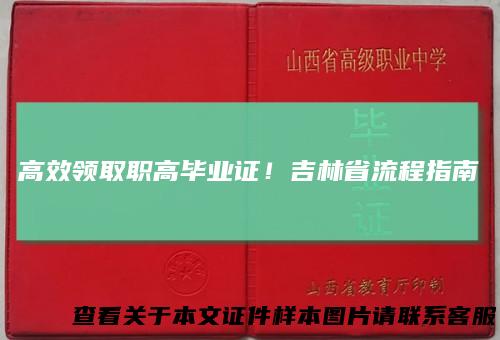 高效领取职高毕业证!吉林省流程指南