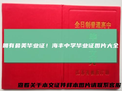 拥有最美毕业证!海丰中学毕业证图片大全