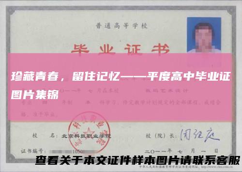 珍藏青春,留住记忆——平度高中毕业证图片集锦