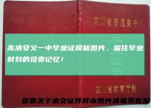 高清安义一中毕业证模板图片,留住毕业时刻的珍贵记忆!