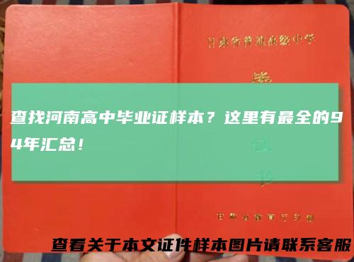 查找河南高中毕业证样本？这里有最全的94年汇总！