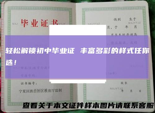 轻松解锁初中毕业证丰富多彩的样式任你选!