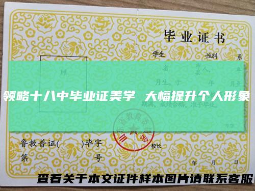 领略十八中毕业证美学大幅提升个人形象