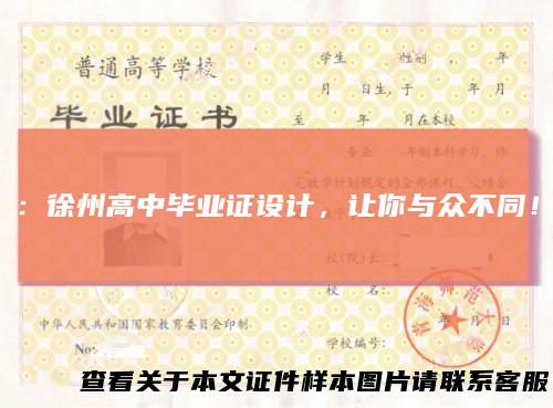 ：徐州高中毕业证设计，让你与众不同！