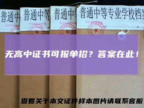 无高中证书可报单招?答案在此!