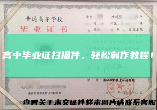 高中毕业证扫描件，轻松制作教程！