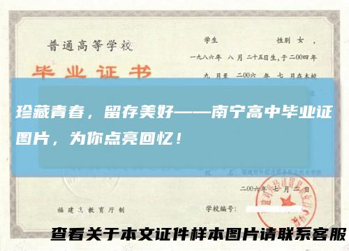 珍藏青春,留存美好——南宁高中毕业证图片,为你点亮回忆!