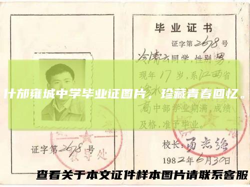 什邡雍城中学毕业证图片,珍藏青春回忆。
