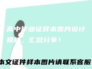 高中毕业证样本图片设计模板,汇总分享!