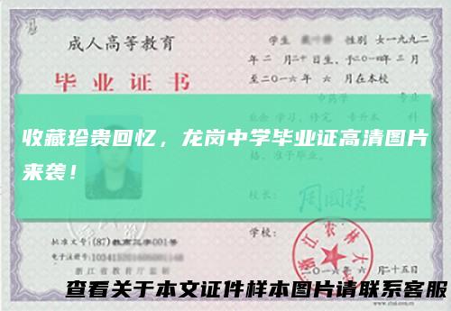 收藏珍贵回忆，龙岗中学毕业证高清图片来袭！