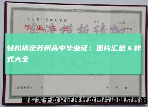 轻松搞定苏州高中毕业证：图片汇总＆样式大全