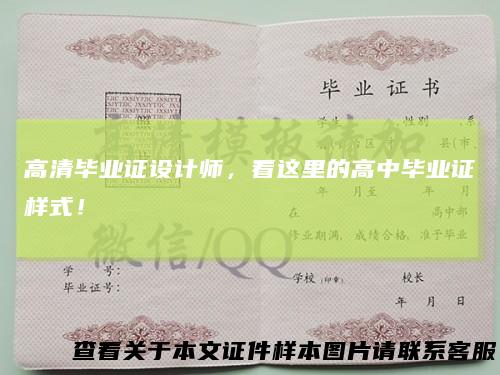 高清毕业证设计师,看这里的高中毕业证样式!