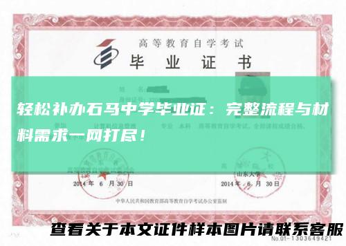 轻松补办石马中学毕业证:完整流程与材料需求一网打尽!