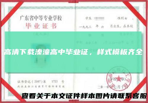 高清下载溱潼高中毕业证,样式模板齐全