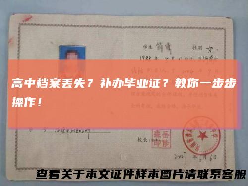 高中档案丢失?补办毕业证?教你一步步操作!