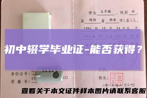 初中辍学毕业证-能否获得?