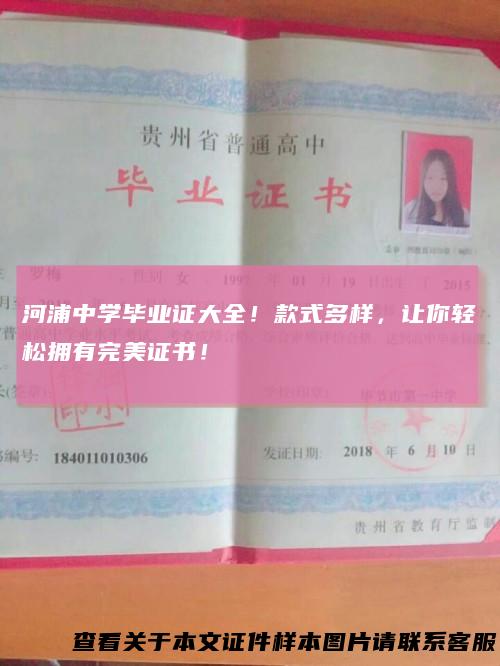 河浦中学毕业证大全!款式多样,让你轻松拥有完美证书!