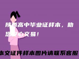 陕西高中毕业证样本，助您安心交易！