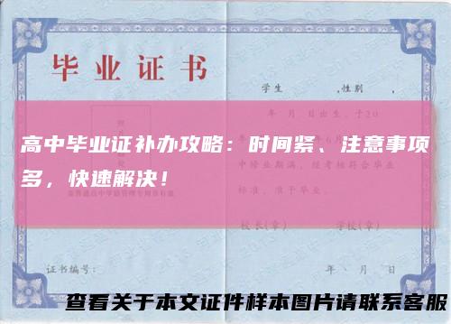 高中毕业证补办攻略:时间紧、注意事项多,快速解决!