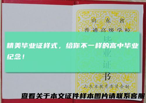 精美毕业证样式，给你不一样的高中毕业纪念！