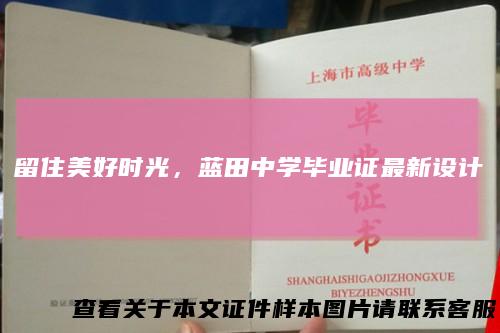 留住美好时光，蓝田中学毕业证最新设计
