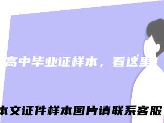 高中毕业证样本,看这里!