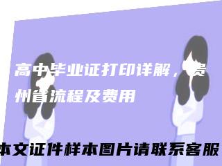 高中毕业证打印详解，贵州省流程及费用