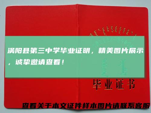 涡阳县第三中学毕业证明,精美图片展示,诚挚邀请查看!