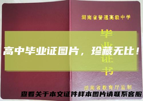 高中毕业证图片,珍藏无比!
