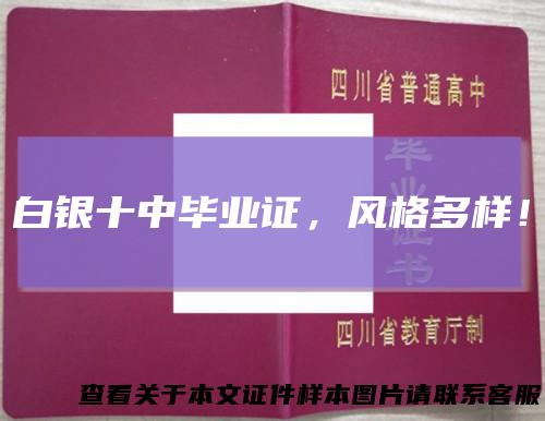 白银十中毕业证,风格多样!