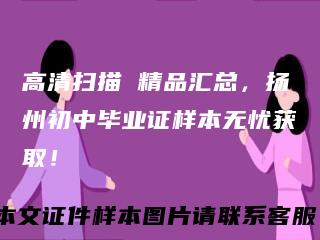 高清扫描精品汇总,扬州初中毕业证样本无忧获取!