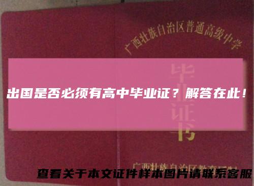 出国是否必须有高中毕业证？解答在此！
