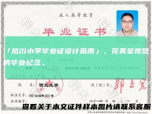 「凤川小学毕业证设计指南」,完美呈现您的毕业纪念。