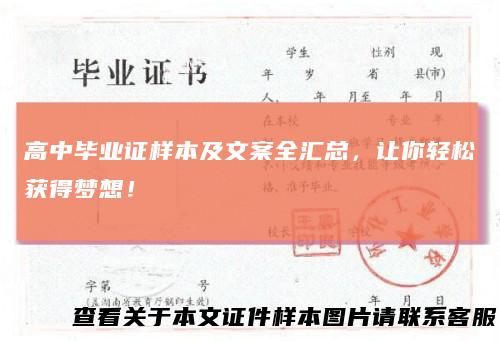 高中毕业证样本及文案全汇总，让你轻松获得梦想！
