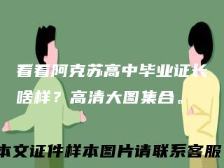 看看阿克苏高中毕业证长啥样?高清大图集合。