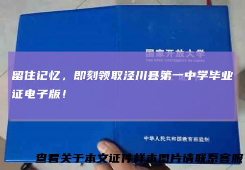 留住记忆,即刻领取泾川县第一中学毕业证电子版!