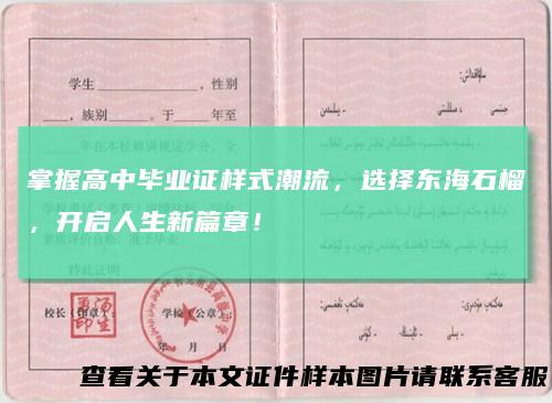 掌握高中毕业证样式潮流,选择东海石榴,开启人生新篇章!