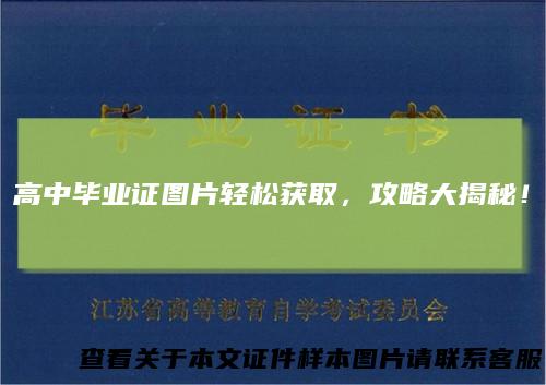 高中毕业证图片轻松获取,攻略大揭秘!
