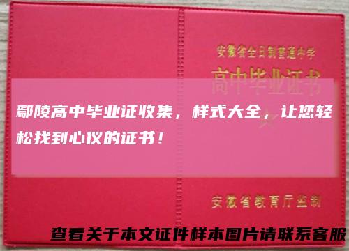 鄢陵高中毕业证收集，样式大全，让您轻松找到心仪的证书！